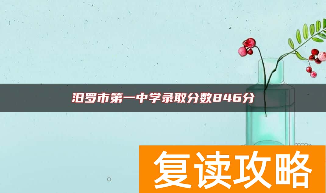 汨罗市第一中学录取分数846分