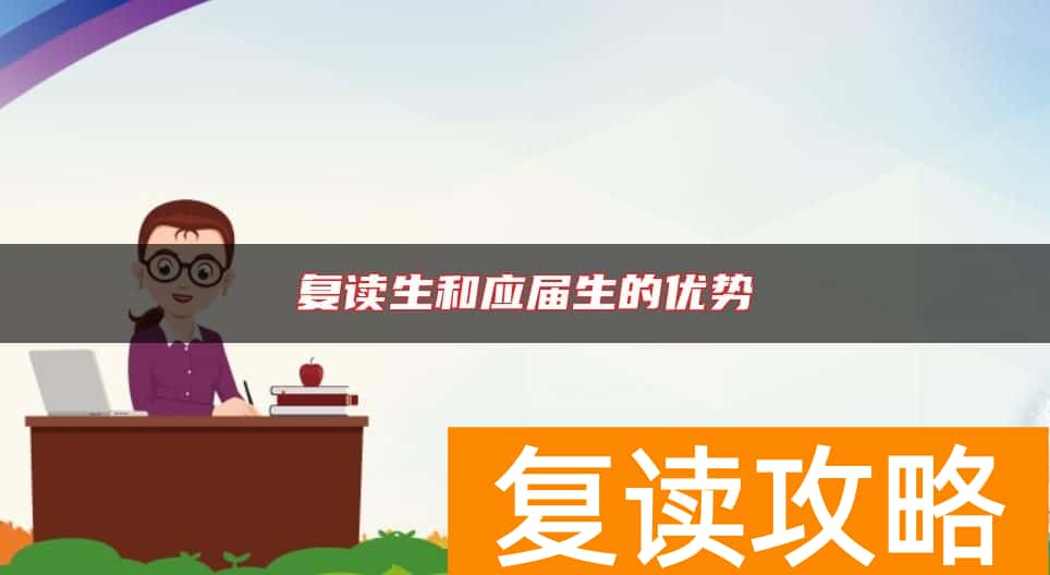 复读生和应届生的优势
