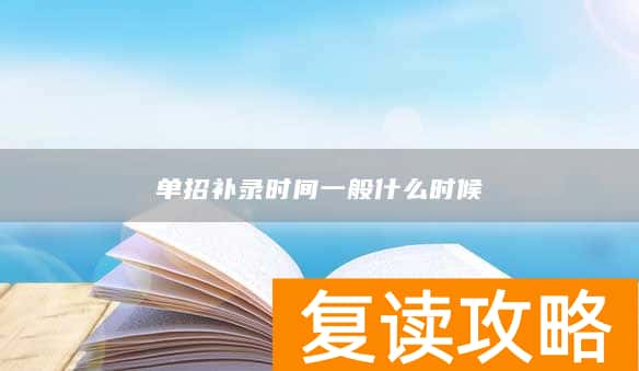 单招补录时间一般什么时候