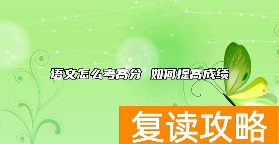 语文怎么考高分 如何提高成绩