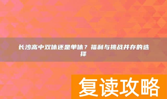 长沙高中双休还是单休？福利与挑战并存的选择