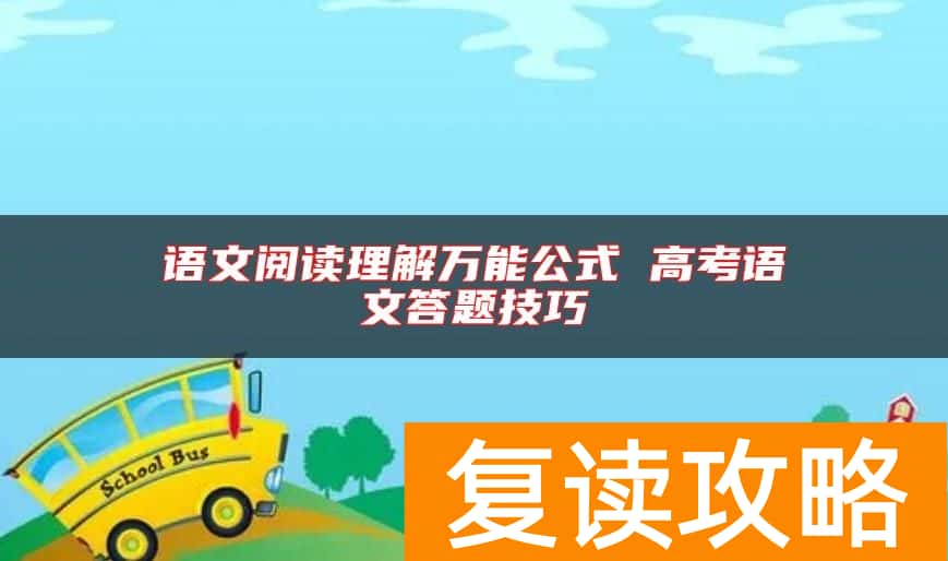 语文阅读理解万能公式 高考语文答题技巧