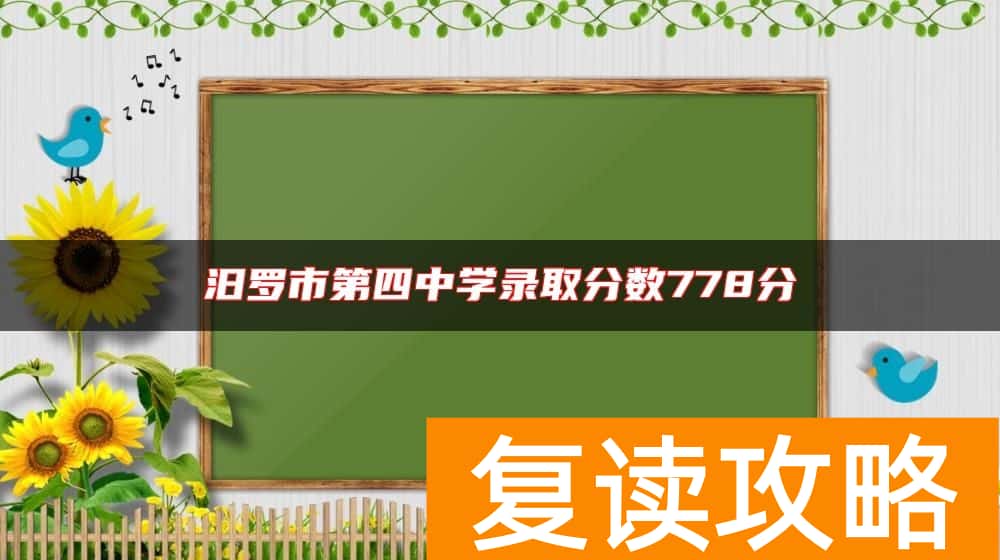 汨罗市第四中学录取分数778分