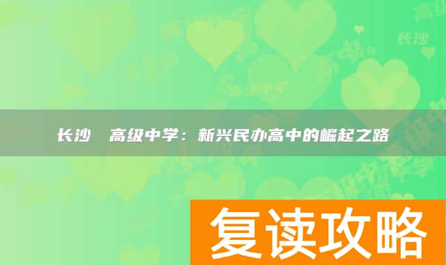 长沙珺琟高级中学：新兴民办高中的崛起之路