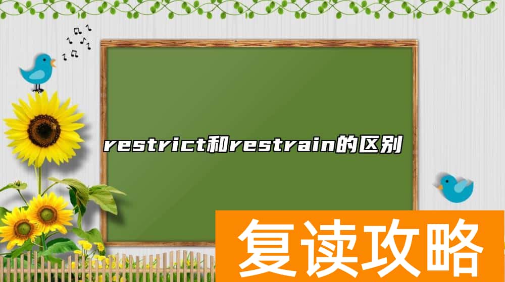 restrict和restrain的区别